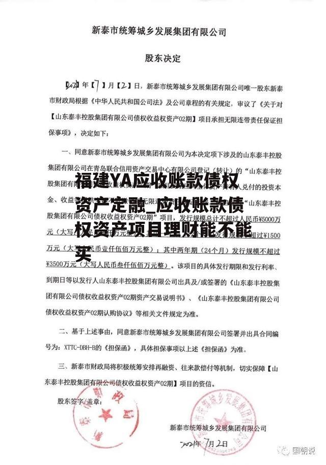 福建YA应收账款债权资产定融_应收账款债权资产项目理财能不能买