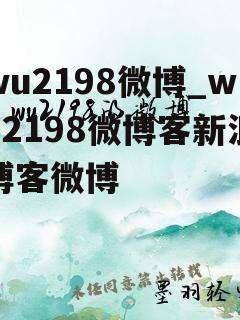 wu2198微博_wu2198微博客新浪博客微博