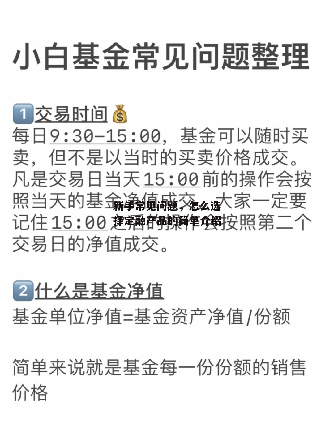 新手常见问题，怎么选择定融产品的简单介绍