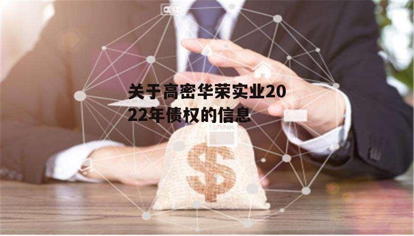 关于高密华荣实业2022年债权的信息