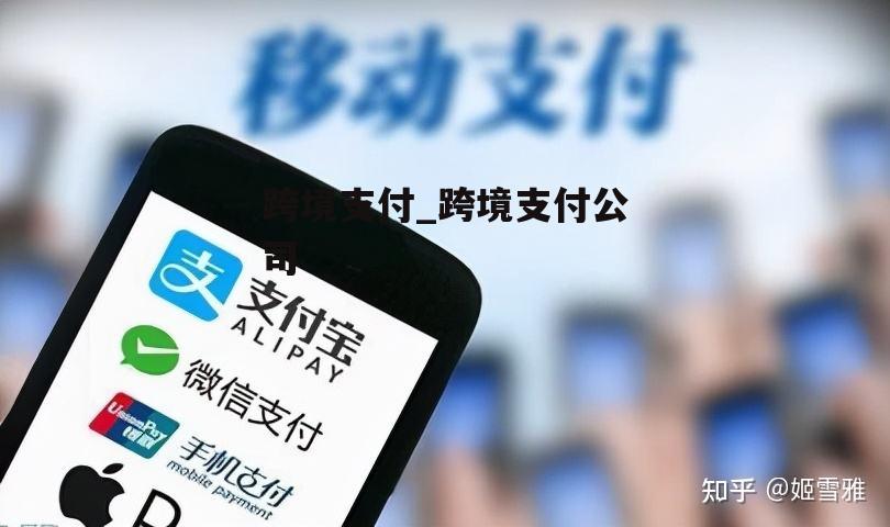 跨境支付_跨境支付公司