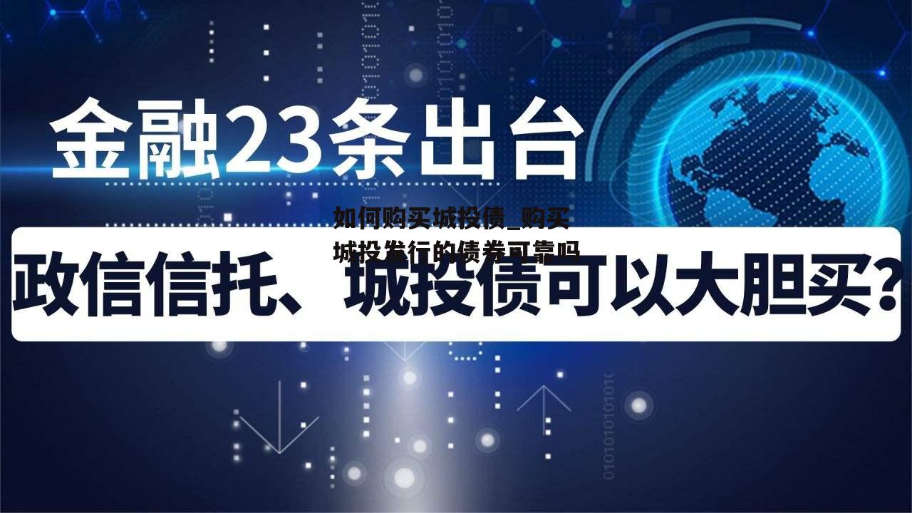 如何购买城投债_购买城投发行的债券可靠吗