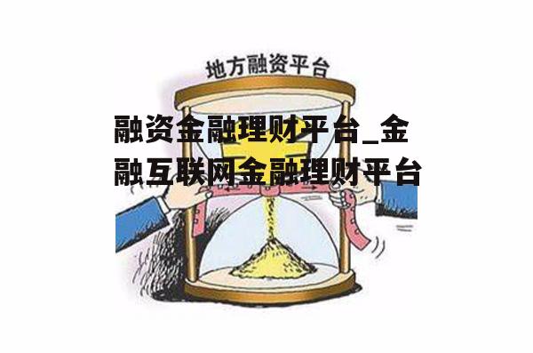 融资金融理财平台_金融互联网金融理财平台