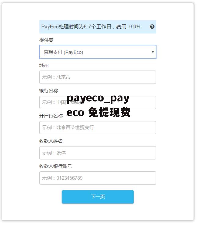 payeco_payeco 免提现费