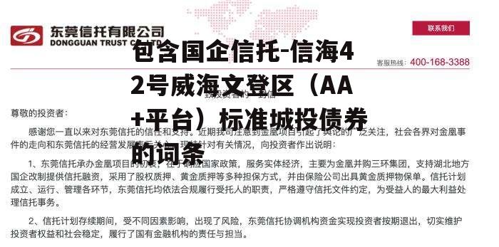 包含国企信托-信海42号威海文登区（AA+平台）标准城投债券的词条