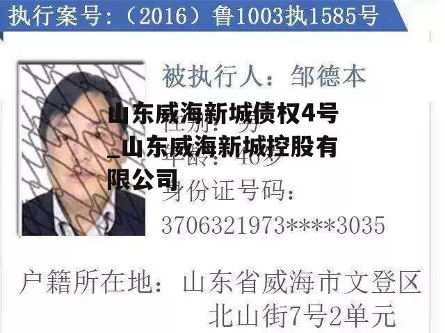 山东威海新城债权4号_山东威海新城控股有限公司