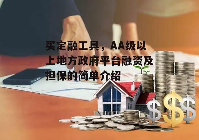 买定融工具，AA级以上地方政府平台融资及担保的简单介绍