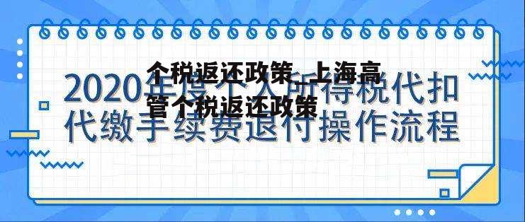 个税返还政策_上海高管个税返还政策