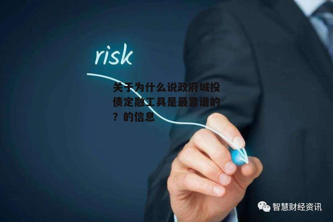 关于为什么说政府城投债定融工具是最靠谱的？的信息