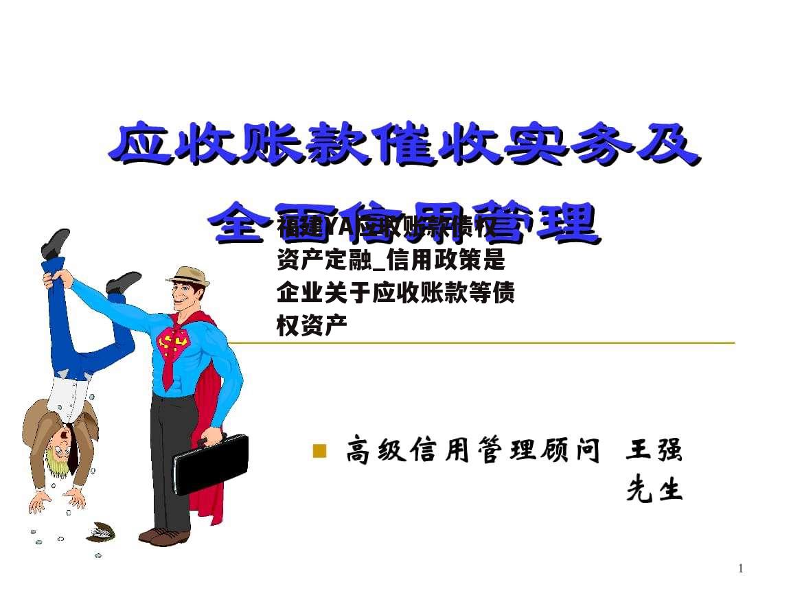 福建YA应收账款债权资产定融_信用政策是企业关于应收账款等债权资产