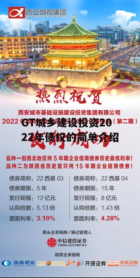 GT城乡建设投资2022年债权的简单介绍