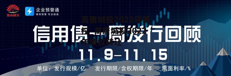 高唐城投2022年债权_高唐城投2022年债权转让