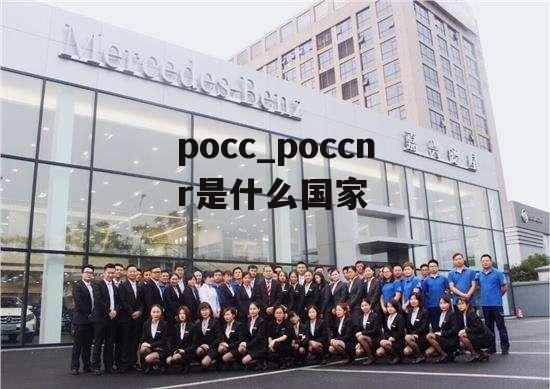 pocc_poccnr是什么国家