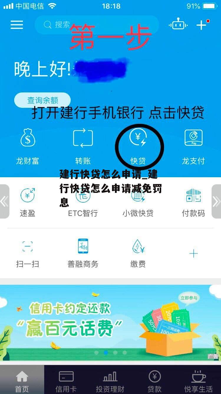 建行快贷怎么申请_建行快贷怎么申请减免罚息