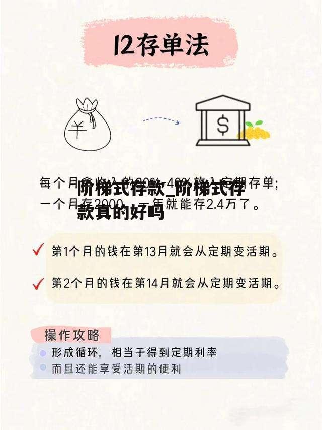 阶梯式存款_阶梯式存款真的好吗