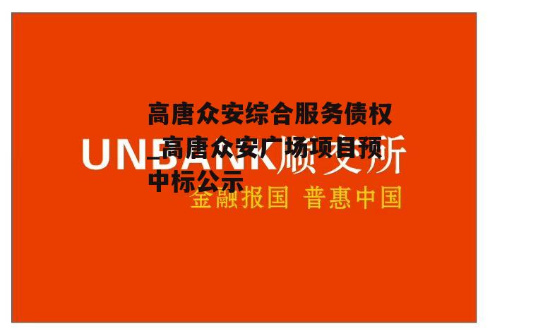 高唐众安综合服务债权_高唐众安广场项目预中标公示