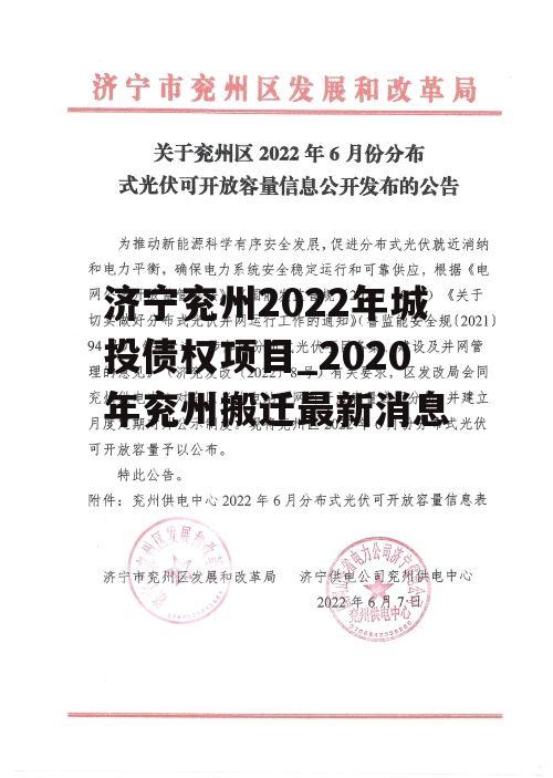 济宁兖州2022年城投债权项目_2020年兖州搬迁最新消息