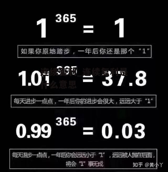 连续复利_连续复利是什么意思