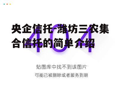 央企信托-潍坊三农集合信托的简单介绍