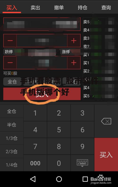 手机看股票_股市软件手机版哪个好