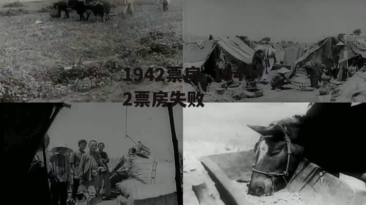 1942票房_1942票房失败