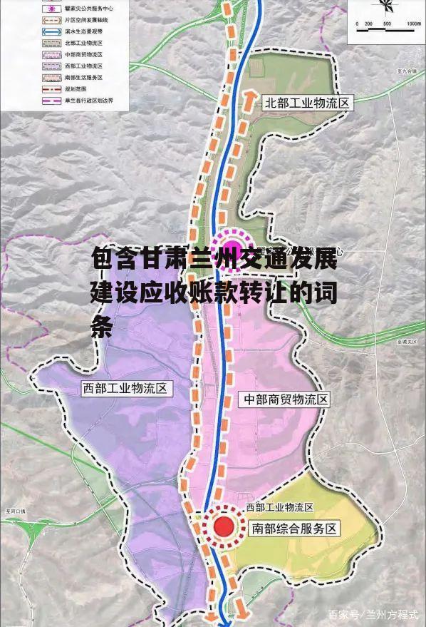 包含甘肃兰州交通发展建设应收账款转让的词条