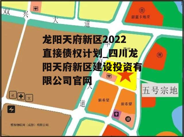 龙阳天府新区2022直接债权计划_四川龙阳天府新区建设投资有限公司官网