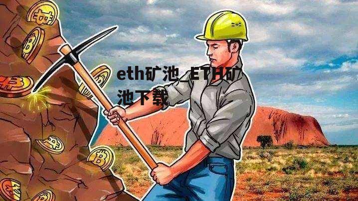 eth矿池_ETH矿池下载