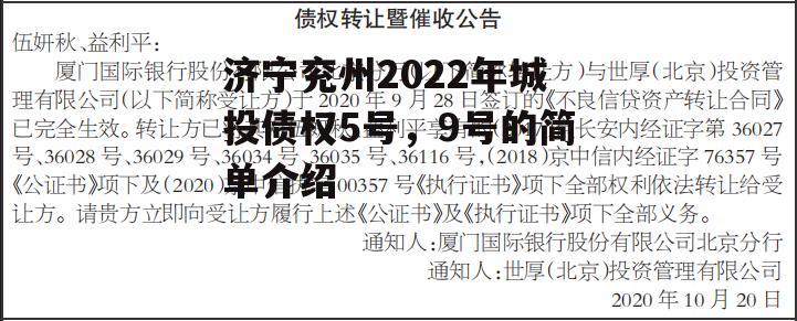 济宁兖州2022年城投债权5号，9号的简单介绍