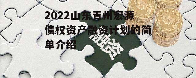 2022山东青州宏源债权资产融资计划的简单介绍