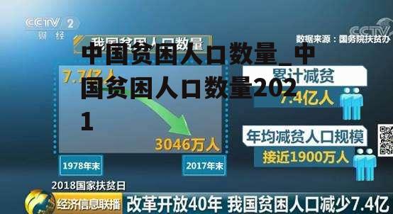 中国贫困人口数量_中国贫困人口数量2021