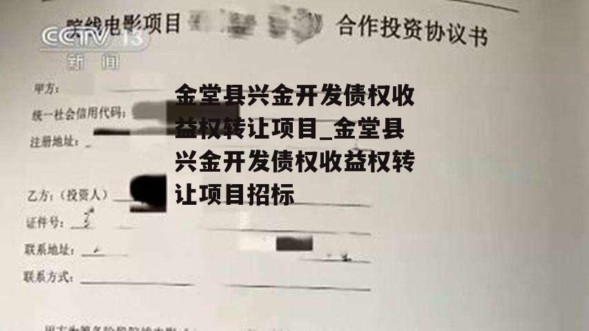 金堂县兴金开发债权收益权转让项目_金堂县兴金开发债权收益权转让项目招标