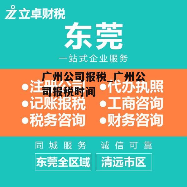 广州公司报税_广州公司报税时间