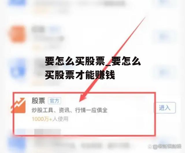 要怎么买股票_要怎么买股票才能赚钱