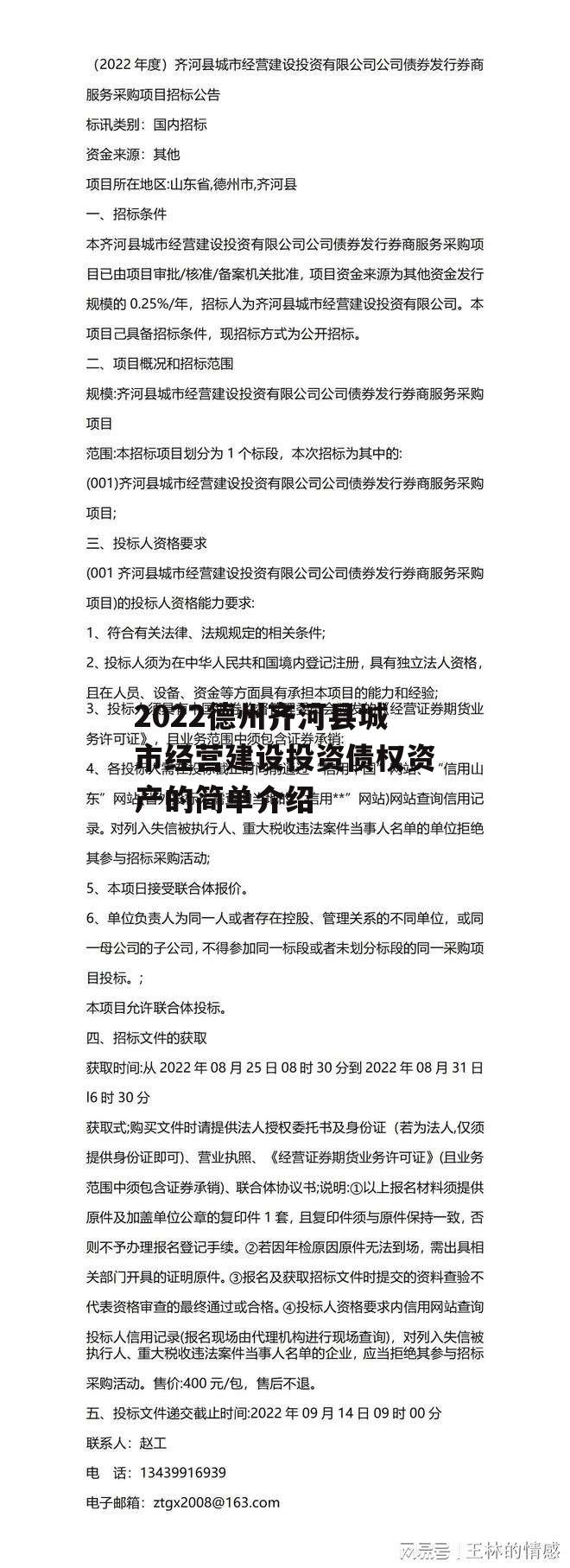 2022德州齐河县城市经营建设投资债权资产的简单介绍