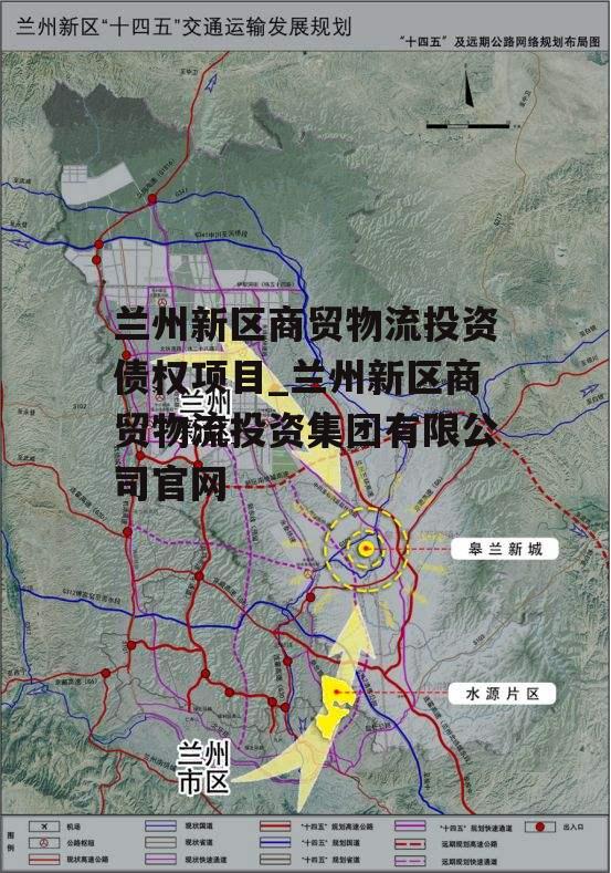 兰州新区商贸物流投资债权项目_兰州新区商贸物流投资集团有限公司官网