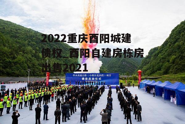 2022重庆酉阳城建债权_酉阳自建房栋房出售2021