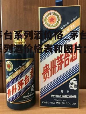 茅台系列酒价格_茅台系列酒价格表和图片大全