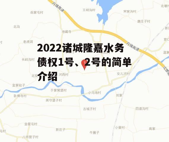 2022诸城隆嘉水务债权1号、2号的简单介绍