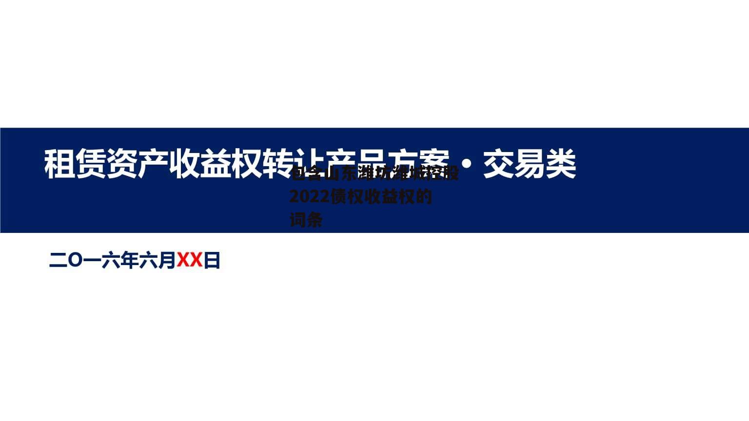 包含山东潍坊潍城控股2022债权收益权的词条