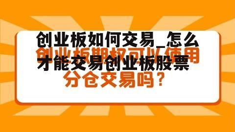 创业板如何交易_怎么才能交易创业板股票