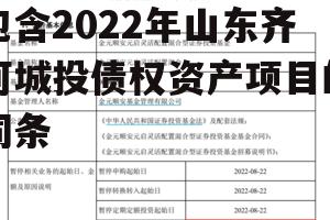 包含2022年山东齐河城投债权资产项目的词条