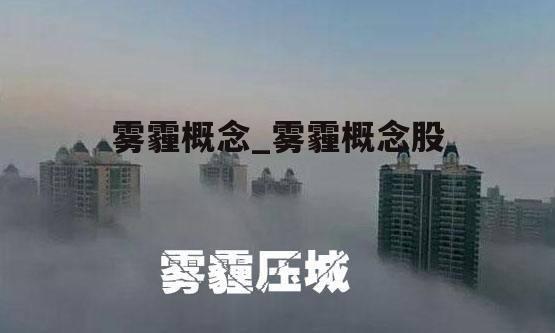 雾霾概念_雾霾概念股