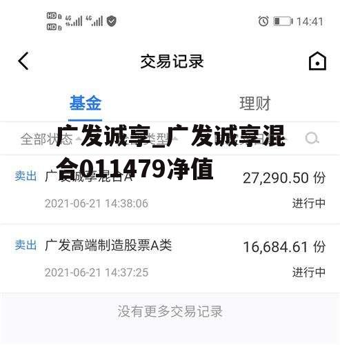 广发诚享_广发诚享混合011479净值