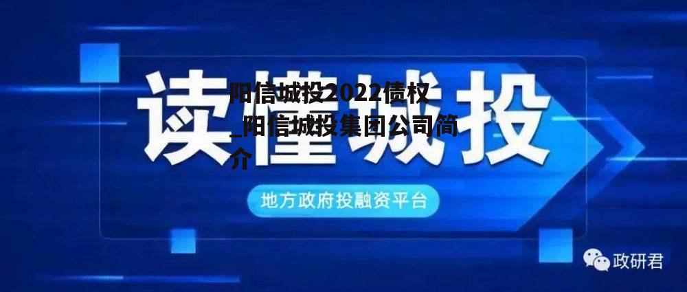 阳信城投2022债权_阳信城投集团公司简介