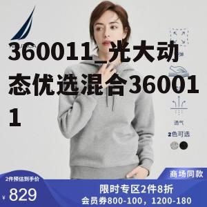 360011_光大动态优选混合360011