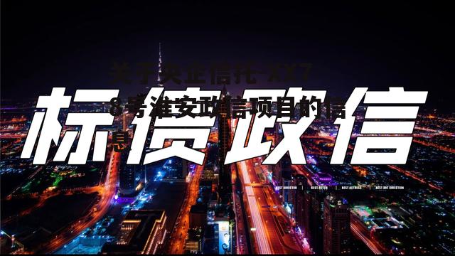 关于央企信托-XX78号淮安政信项目的信息