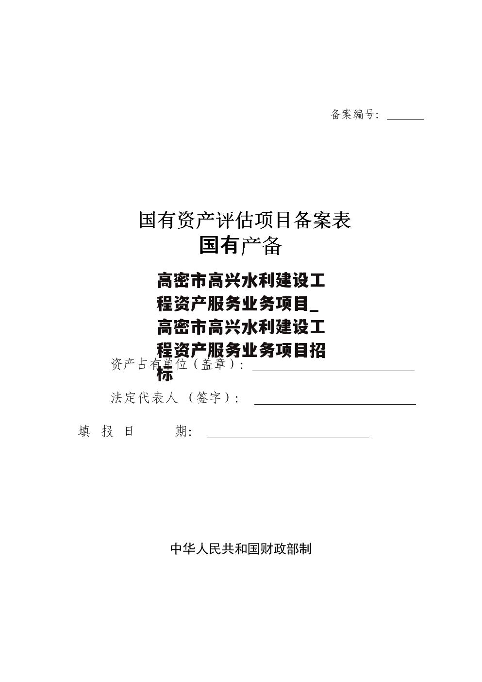 高密市高兴水利建设工程资产服务业务项目_高密市高兴水利建设工程资产服务业务项目招标