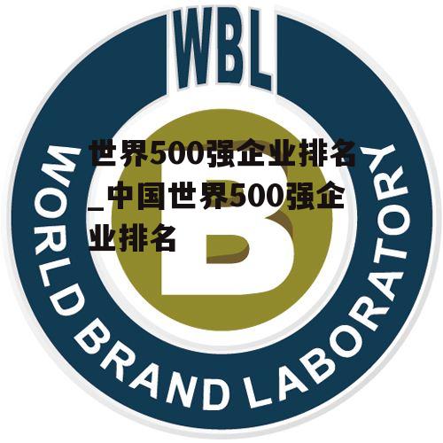 世界500强企业排名_中国世界500强企业排名