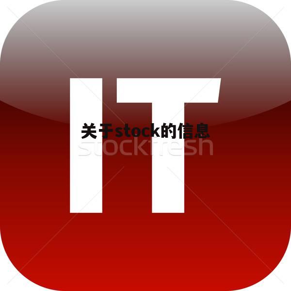 关于stock的信息